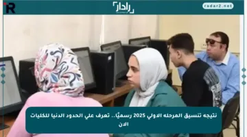 نتيجة تنسيق المرحلة الأولى 2025 رسميًا.. تعرف على الحدود الدنيا للكليات الآن